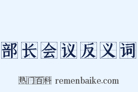 部长会议反义词是什么意思的图片
